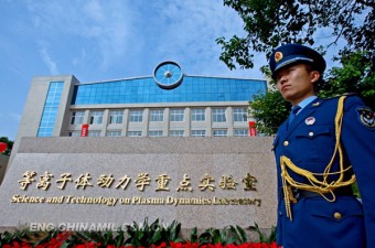 La Chine ouvre un laboratoire de plasma La Chine ouvre un laboratoire de plasma